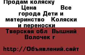 Продам коляску Camarillo elf › Цена ­ 8 000 - Все города Дети и материнство » Коляски и переноски   . Тверская обл.,Вышний Волочек г.